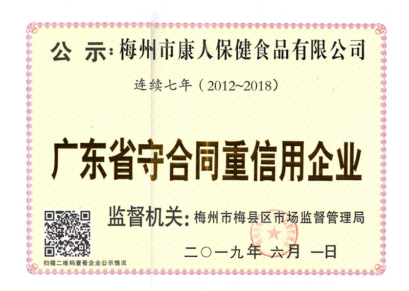 连续六年（2012-2018）广东省守合同重信用企业